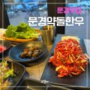 문경약돌한우정육식당 | 문경새재 맛집 문경약돌한우 정육식당 내돈내산 솔직 후기