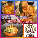 계화통 창원상남본점 | 창원상남동 닭볶음탕 계화통 창원 상남본점에서 맛있는 저녁