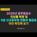 2026년 공무원보수 인상률 확정 및 9급 신규공무원 연봉과 월급표 이미지