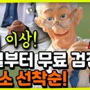 2024년 65세 이상! 10월부터 무료 검진! 보건소 선착순 입니다~ 이미지