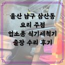 세븐라인 | 울산 삼산동 술집 중고 세븐라인 식기세척기 수리 후기 – 세제 린스 문제 해결!