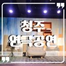 청주연극공연 &#39;내 모든 걸&#39; 정심아트홀 관람 후기
