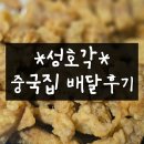 성호각 | 성호각 중국집 찐맛집 배달후기 (서대문구, 은평구, 옛날탕수육)