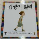 마음튼튼정신건강의학과의원 | [서평] 겁쟁이 빌리