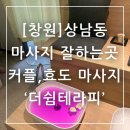 더쉼 | 창원 상남동 마사지 잘하는 곳 커플, 효도 마사지 추천 더쉼테라피 후기