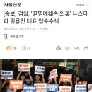 [속보] 검찰, ‘尹명예훼손 의혹’ 뉴스타파 김용진 대표 압수수색 이미지