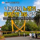 11545-05-15-36 | 나고야 여행코스 2박3일 일정 맛집 놀이공원 꿀잼 추천