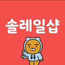 솔레일샵 이미지