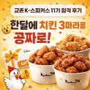교촌치킨강화점 | [교촌] 매달 9만원 허니콤보 받는 법 공개합니다 | 교촌 서포터즈 k-스피커스11기 합격 후기🌟