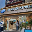 99밀크티 | 내돈내산! 와이프랑 아들램이 반한 차백도 부산서면1호점 망고포멜로사고 & 타로볼 밀크티 솔직 후기 🧋