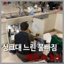 백현마을9단지 | 판교 백현동 백현마을9단지아파트 싱크대 막힘 배관 내시경