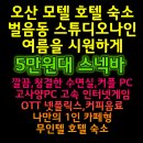 스튜디오9(나인) | 오산모텔 무인호텔 객실이 카페형 스튜디오나인 추천 커플 PC 게임방,넷플릭스 OTT - MZ 세대 정남산업...