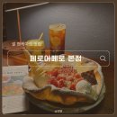 공간 페로 | 창원 마산 합성동 브런치카페｜13년차 팬케이크 맛집 페로어페로 후기