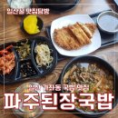 파주된장국밥 이미지