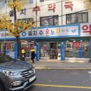 온누리인제약국 이미지