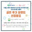 2019 송년음악회 with 최성수 | [서울그랜드필하모닉오케스트라with포레스텔라] 후기 이벤트 선정자 발표