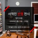 사적인프로젝트