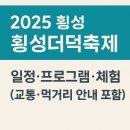 동횡성갑천농협 | 🌱 2025 횡성더덕축제 일정·프로그램·체험 총정리 (교통·먹거리 안내 포함)