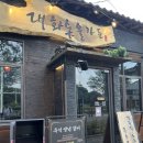 경주숯불가든 | 경주 황리단길 소고기 맛집 대화숯불가든 황리단길점 솔직 후기