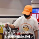 파파타코 | 울산 삼산동 업스퀘어 타코파파 팝업스토어 방문 후기