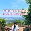 화성개발 | 화성 건달산 등산 후기! 무더운 여름, 아내와 함께한 한적한 정상 뷰 (주차장 및 주의사항)
