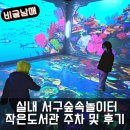 꽃마을 작은도서관 | 아이랑 실내 서구숲속놀이터 상상놀이터 어린이작은도서관 주차 및 방문 후기