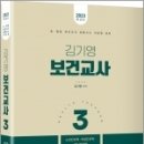 ( 김기영 보건교사 ) 2023 김기영 보건교사(3)(노인간호학,여성간호학,정신간호학), 김기영, 미래가치 이미지