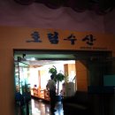 호림횟집