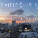 솔스티스피티스튜디오
