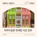 두바이공항 두바이초콜릿 면세점 식당 와이파이 정보