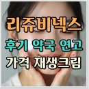 큰사랑약국 | 리쥬비넥스 후기 약국 연고 가격 재생크림