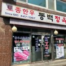동백식당，정육점