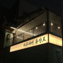 용산로 | 신용산 술집 신메뉴 나폴리탄 솔직후기 [자루야키용산로]