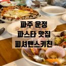 파주 운정 맛집 | 화덕피자, 생면파스타가 맛있는 이탈리안 맛집 피셔맨스 키친 또간집 후기