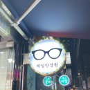 재일안경원 네이버블로그