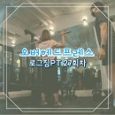 로그짐 올림픽공원점 | 오버헤드프레스 로그짐PT 27회차