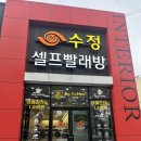 수정셀프빨래방