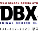 팀 드래곤 복싱 장곡점 이미지