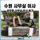 (주)코리아세븐 영통1단지점 | 공장형 오피스 수원사무실이사 후기