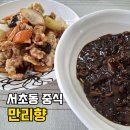 남부터미널역 맛집 만리향 가성비 좋은 중국집 예술의 전당 혼밥 추천 식당