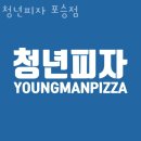 여술로44번길 | 포승맛집 청년피자 포승점 위치영업시간정보