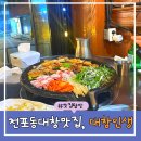 옥현로46번길L | 전포 곱창 맛집 전골까지 맛있는 전포동 데이트장소 대창인생 재방문후기!