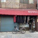 서울백양세탁소 이미지