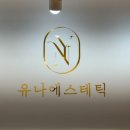 유나에스테틱 이미지