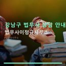 법무사이정규사무소