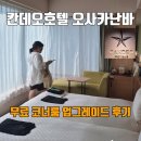 [공지] 칸데오호텔 오사카난바 코너룸 후기 수페리어 예약했다 깜짝 업그레이드 받은 썰