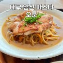 앞산맛둘레길 | 대구 앞산 파스타 오운 따뜻한 분위기 양식 맛집 데이트 추천