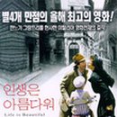 최신영화 인생은 아름다워 이미지