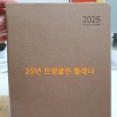 P-1 | 25년 프랭클린 다이어리 로그로그 캐주얼 플래너 1D1P25 사용 후기