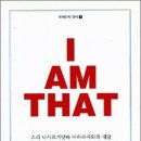 아이엠댓(I AM THAT)